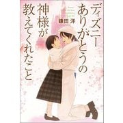 ディズニー ありがとうの神様が教えてくれたこと [単行本]