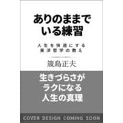 ありのままでいる練習-人生を快適にする東洋哲学の教え [単行本]