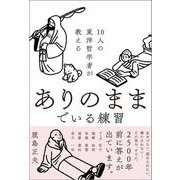 10人の東洋哲学者が教える ありのままでいる練習 [単行本]