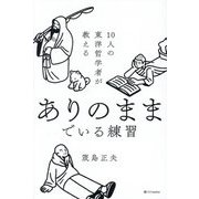 ありのままでいる練習―10人の東洋哲学者が教える [単行本]