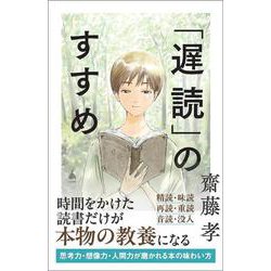 「遅読」のすすめ　(ＳＢ新書) [新書]