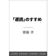 「遅読」のすすめ　(ＳＢ新書) [新書]