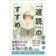 「遅読」のすすめ　(ＳＢ新書) [新書]