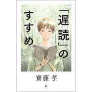 「遅読」のすすめ(SB新書) [新書]