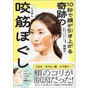 10秒で顔が引き上がる 奇跡の咬筋ほぐし [単行本]