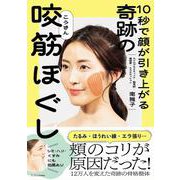 10秒で顔が引き上がる 奇跡の咬筋ほぐし [単行本]