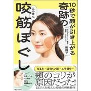 10秒で顔が引き上がる 奇跡の咬筋ほぐし [単行本]