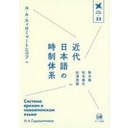 近代日本語の時制体系(言語学翻訳叢書) [単行本]