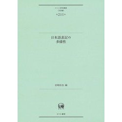 日本語表記の多様性(ひつじ研究叢書 言語編) [単行本]