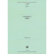 日本語表記の多様性(ひつじ研究叢書（言語編）　第211巻) [単行本]