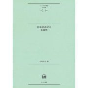 日本語表記の多様性(ひつじ研究叢書 言語編) [単行本]