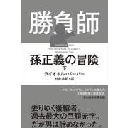 勝負師　孫正義の冒険（下） [単行本]