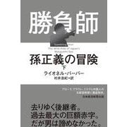 勝負師　孫正義の冒険（下） [単行本]