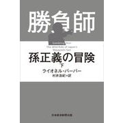 勝負師孫正義の冒険〈下〉 [単行本]