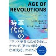 革命の時代（上）－1600年から現在までの進歩と反動 [単行本]
