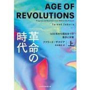 革命の時代〈上〉―1600年から現在までの進歩と反動 [単行本]