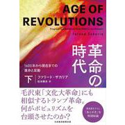 革命の時代（下）－1600年から現在までの進歩と反動 [単行本]