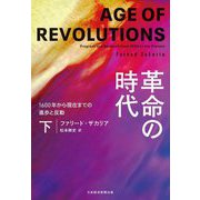 革命の時代〈下〉―1600年から現在までの進歩と反動 [単行本]