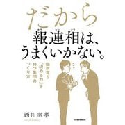 だから報連相は、うまくいかない。―個が育ち「決める力」を持つ集団のつくり方 [単行本]