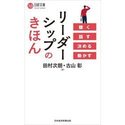 リーダーシップのきほん―聴く話す決める動かす(日経文庫) [新書]