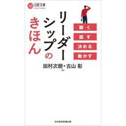 リーダーシップのきほん―聴く話す決める動かす(日経文庫) [新書]