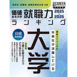 ＜日経キャリアマガジン特別編集＞価値ある大学　就職力ランキング　2025-2026 [ムックその他]