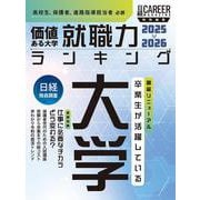 ＜日経キャリアマガジン特別編集＞価値ある大学　就職力ランキング　2025-2026 [ムックその他]