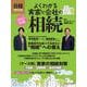 よくわかる実家と会社の相続　2025年版(日経ムック) [ムックその他]