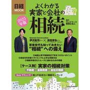 よくわかる実家と会社の相続　2025年版(日経ムック) [ムックその他]