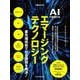 AIで加速する　エマージングテクノロジー(日経ムック) [ムックその他]