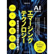 AIで加速する　エマージングテクノロジー(日経ムック) [ムックその他]