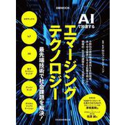 AIで加速する　エマージングテクノロジー(日経ムック) [ムックその他]