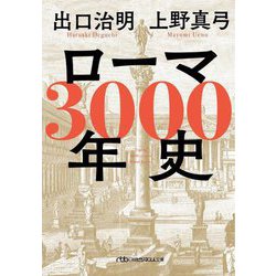 ローマ3000年史―人物と人口推移でたどる「永遠の都の物語」(日経ビジネス人文庫) [文庫]