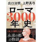 ローマ3000年史－人物と人口推移でたどる「永遠の都の物語」(日経ビジネス人文庫) [文庫]