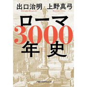 ローマ3000年史―人物と人口推移でたどる「永遠の都の物語」(日経ビジネス人文庫) [文庫]