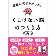 最新研究でわかった！　くじけない脳のつくり方(日経ビジネス人文庫) [文庫]