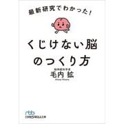 最新研究でわかった!くじけない脳のつくり方(日経ビジネス人文庫) [文庫]