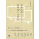 古典文学にとって会話文とは何か [単行本]