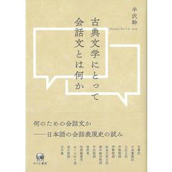 古典文学にとって会話文とは何か [単行本]