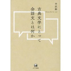 古典文学にとって会話文とは何か [単行本]