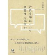 古典文学にとって会話文とは何か [単行本]
