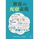 世界の配慮表現 [単行本]