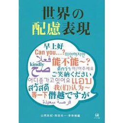 世界の配慮表現 [単行本]