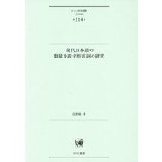 現代日本語の数量を表す形容詞の研究(ひつじ研究叢書 言語編) [単行本]