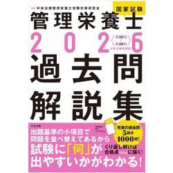 管理栄養士国家試験過去問解説集〈2026〉―第35回～第39回 5年分徹底解説 [単行本]