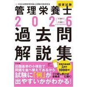 ２０２６管理栄養士国家試験過去問解説集－＜第３５回～第３９回＞５年分徹底解説 [単行本]