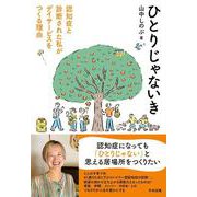 ひとりじゃないき－認知症と診断された私がデイサービスをつくる理由 [単行本]