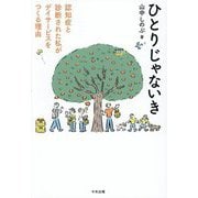ひとりじゃないき―認知症と診断された私がデイサービスをつくる理由 [単行本]