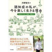 認知症の私が、今を楽しく生きる理由（わけ）－「生活の工夫」と家族・仲間の力 [単行本]