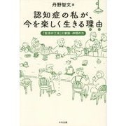 認知症の私が、今を楽しく生きる理由―「生活の工夫」と家族・仲間の力 [単行本]
